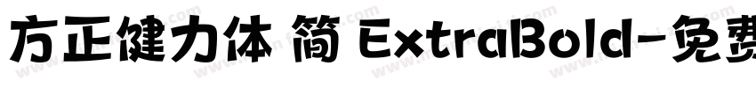 方正健力体 简 ExtraBold字体转换